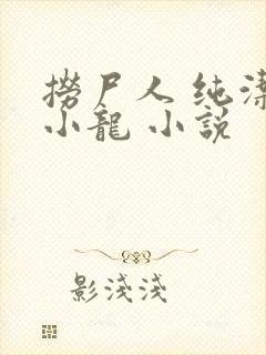 捞尸人 纯洁滴小龙 小说