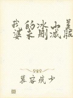 我的冰山美女老婆未删减版