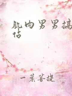 肌肉男男搞基网站