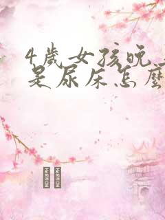 4岁女孩晚上老是尿床怎么办