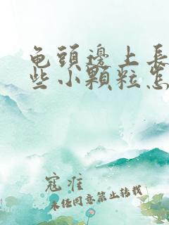 龟头边上长了一些小颗粒怎么回事