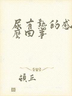 尿有热的感觉怎么回事