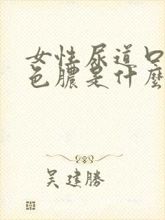 女性尿道口流黄色脓是什么原因引起的