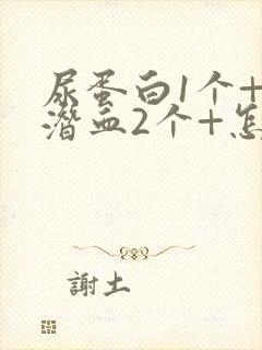 尿蛋白1个+尿潜血2个+怎么回事