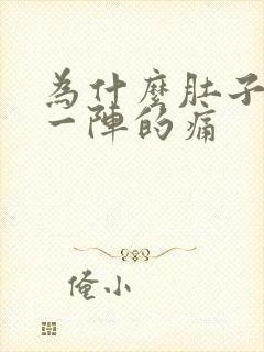 为什么肚子一阵一阵的痛