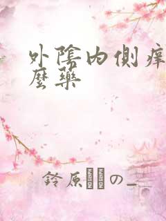 外阴内侧痒用什么药