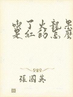 吃了火龙果尿液是红的怎么回事