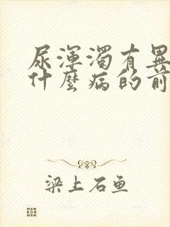 尿浑浊有异味是什么病的前兆