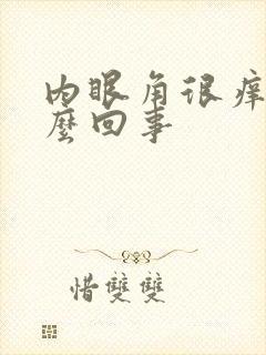 内眼角很痒是怎么回事