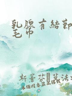 乳腺有结节热敷毛巾