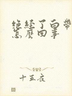 绝经了白带有血怎么回事