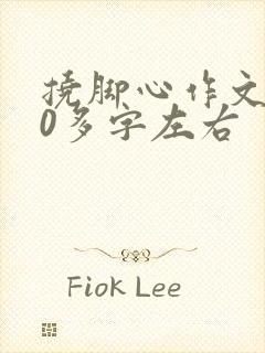 挠脚心作文500多字左右