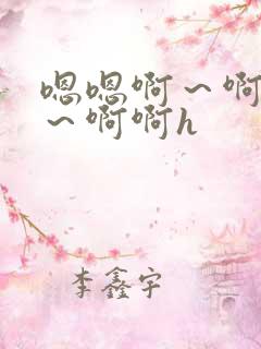 嗯嗯啊～啊嗯哼～啊啊h