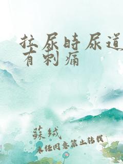 拉尿时尿道中间有刺痛