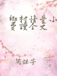 乡村情爱小说免费读全文