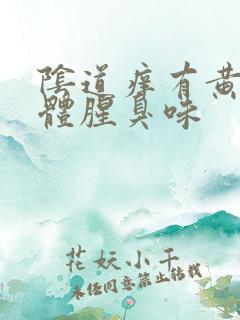 阴道痒有黄色液体腥臭味