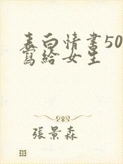 表白情书50字写给女生