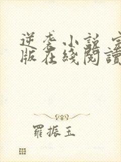 逆袭小说 完整版在线阅读