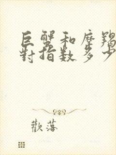 巨蟹和摩羯座配对指数多少