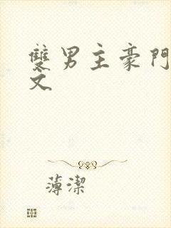 双男主豪门甜宠文