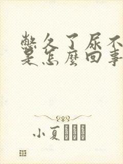 憋久了尿不出来是怎么回事