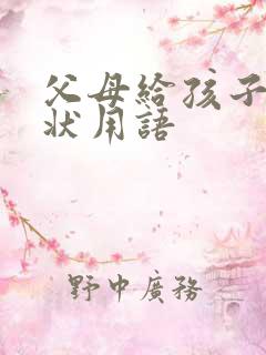 父母给孩子写奖状用语