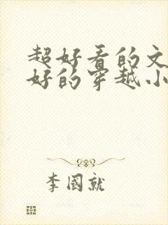 超好看的文笔超好的穿越小说