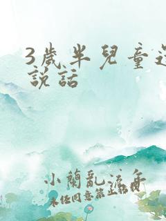 3岁半儿童还不说话