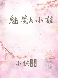 魅魔h小说