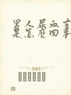 男人尿血有血块是怎么回事