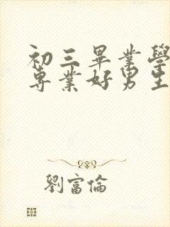 初三毕业学什么专业好男生