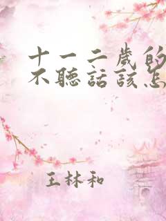 十一二岁的孩子不听话该怎么教育