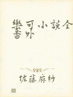 乐可小说全文加番外
