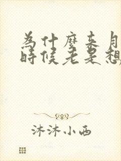 为什么来月经的时候老是想大便