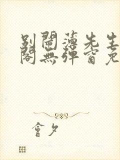 别闹薄先生笔趣阁无弹窗免费