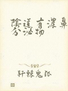 阴道有浓鼻涕状分泌物