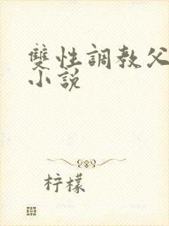 双性调教父子h小说