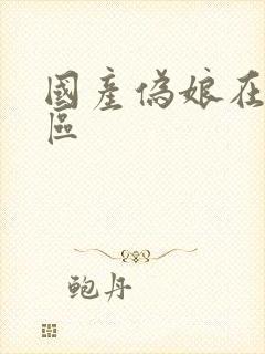 国产伪娘在线一区