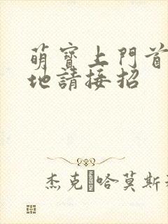 萌宝上门首度爹地请接招