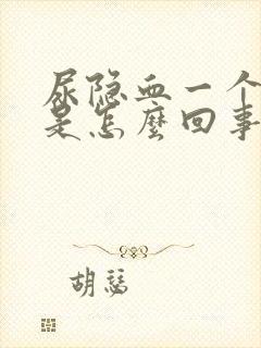 尿隐血一个加号是怎么回事