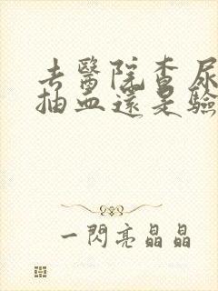 去医院查尿酸是抽血还是验尿