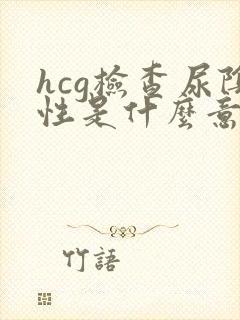 hcg检查尿阴性是什么意思