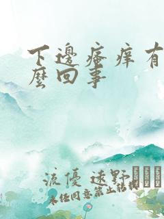 下边瘙痒有血怎么回事