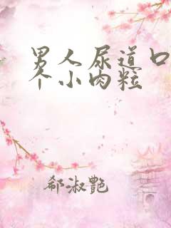 男人尿道口长了个小肉粒