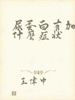 尿蛋白有加号有什么症状