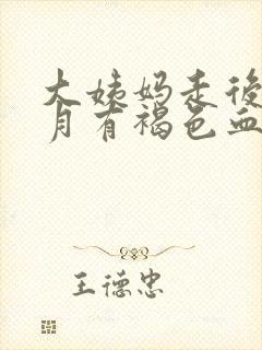 大姨妈走后半个月有褐色血