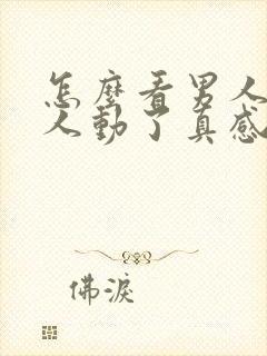 怎么看男人对情人动了真感情