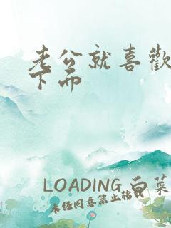 老公就喜欢舔我下面