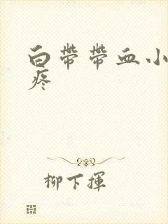 白带带血小肚子疼