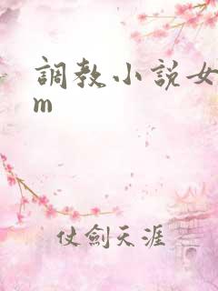 调教小说女s男m